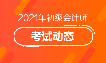 高中毕业可以报名2021年会计初级考试吗